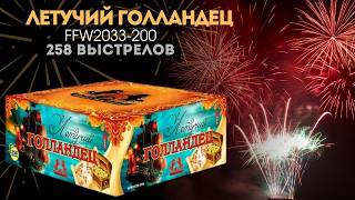 Видео Летучий голландец (FFW2033-200) H_UyLTQMRfU