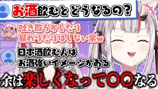お嬢の酔った姿が想像通りだったw【百鬼あやめ】