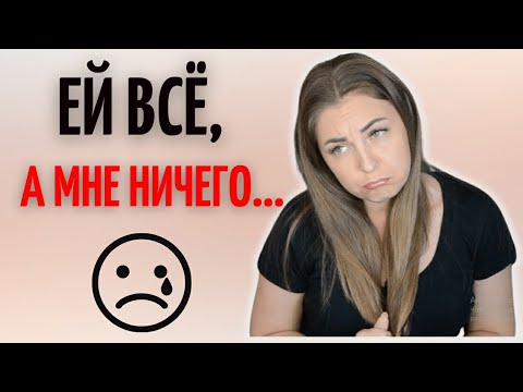 Как избавиться от зависти к родственнице? Как перестать завидовать?
