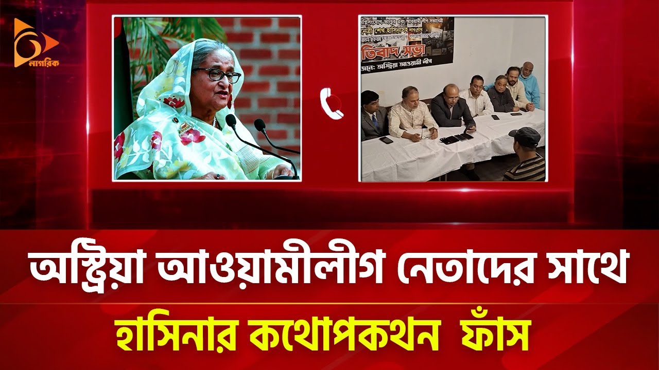 অস্ট্রিয়া আওয়ামীলীগ নেতাদের সাথে হাসিনার কথোপকথন ফাঁস | Nagorik TV Special