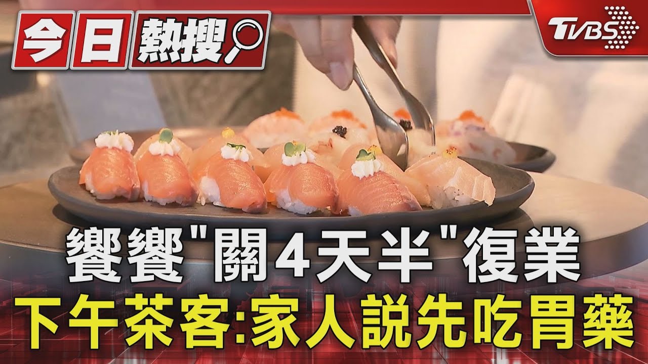饗饗「關4天半」復業　下午茶客：家人說先吃胃藥