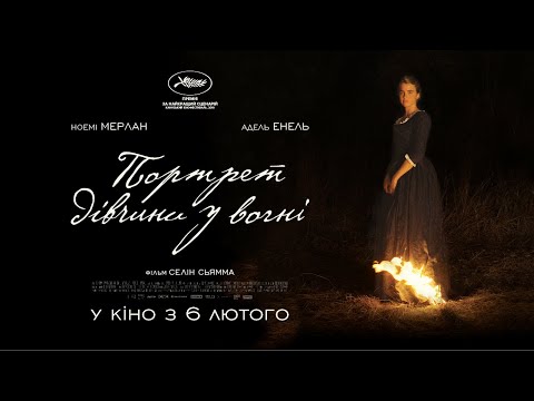 Портрет дівчини у вогні (2019) | Офіційний український трейлер