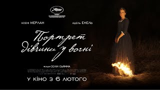 ПОРТРЕТ ДІВЧИНИ У ВОГНІ / PORTRAIT DE LA JEUNE FILLE EN FEU, офіційний український трейлер, 2019