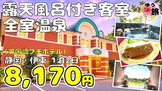 【全客室温泉♨️露天風呂付き♨️ 1泊2日で8,170円】全室に海一望の温泉露天風呂！伊豆の隠れ家♪ 英国調プチホテル「クイーンズ スウィート」 観光は城ヶ崎海岸・門脇つり橋♪ ／伊東・富戸