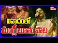 వివాదంలో మంగ్లీ బూతు పాట క్షమాపణ KD Movie So