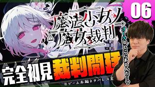 【まのさば #6】どう転んでも地獄。魔法少女ノ魔女裁判 初見プレイ カズマックスのゲーム実況 ネタバレ注意