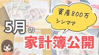 【家計簿公開】800万円貯めたシンママの5月の収支まとめ 音声あり 4人家族 ズボラ主婦