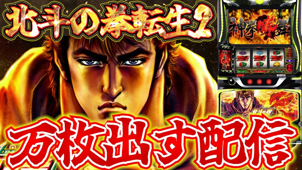 【メトロガーデンで実践!!】北斗転生で10000枚出すわ。この台実は相性悪くない説が出てる【パチスロ生配信】【スマスロ】【パチンコ】