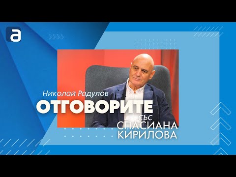 Проф. Николай Радулов в „Отговорите“: Падналата в Полша ракета е трагичен инцидент (ВИДЕО)