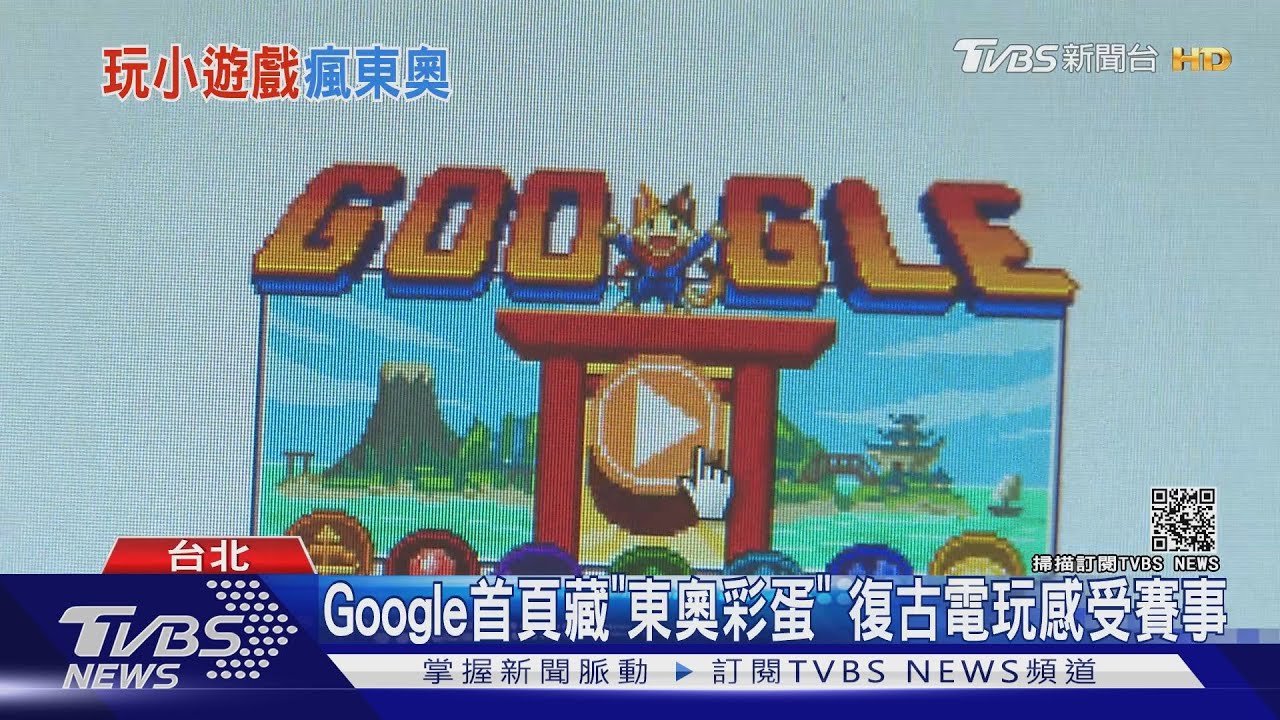 Google首頁藏彩蛋!推東奧主題復古電玩感受體育競賽