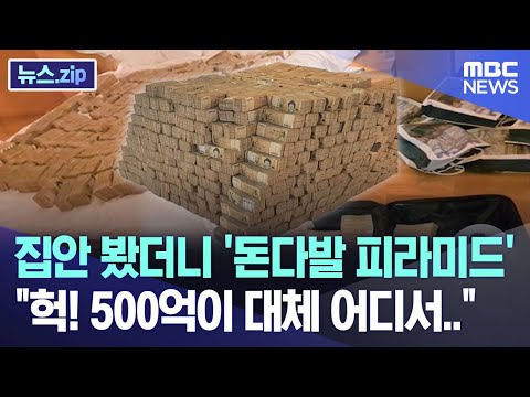 집안 봤더니 '돈다발 피라미드' 헉! 500억이 대체 어디서.. [뉴스.zip/MBC뉴스]
