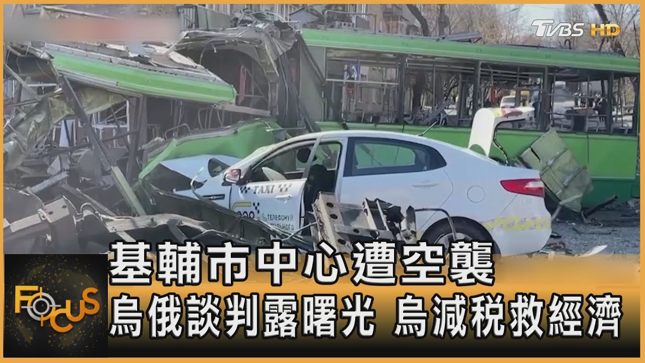 基輔市中心遭空襲 烏俄談判露曙光.烏減稅救經濟