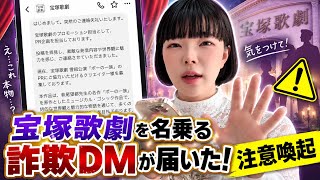 「宝塚歌劇」を名乗る詐欺DMが届いた！！絶対に騙されないでね！注意喚起⚠️