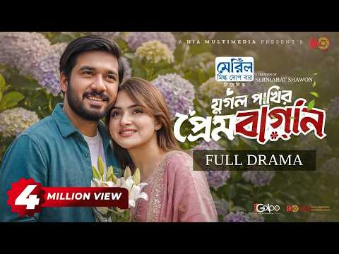 Jugol Pakhir Prem Bagan |যুগল পাখির প্রেমবাগান | Full Natok | Khairul Basar | Keya Payel |Natok 2026