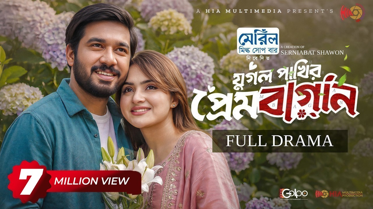 Jugol Pakhir Prem Bagan |যুগল পাখির প্রেমবাগান | Full Natok | Khairul Basar | Keya Payel |Natok 2026