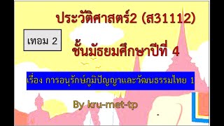 7.ม.4--DLTVประวัติ2--การอนุรักษ์ภูมิปัญญาและวัฒนธรรมไทย ตอนที่ 1  EP17
