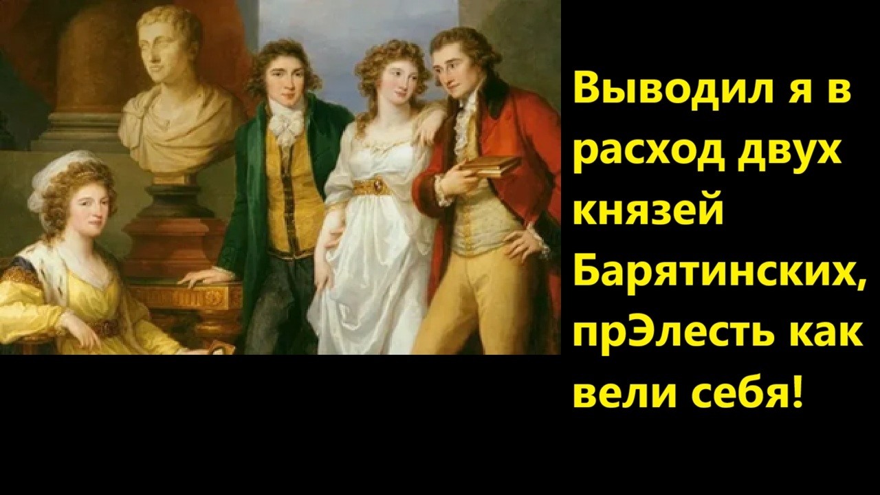 Выводил я в расход двух князей Барятинских, прЭлесть как вели себя!