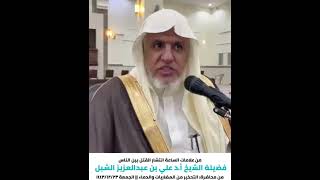 أ.د.علي الشبل |من علامات الساعة انتشار القتل بين الناس image