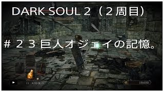 DARKSOUL2（２周目）＃２３　巨人オジェイの記憶　巨人の王　戦