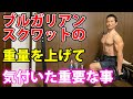 体脂肪燃焼、尻トレのために知っておきたい。ブルガリアンスクワットの重量を上げたら重要なことに気付きました。