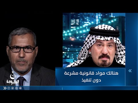 شاهد بالفيديو.. محمد الجبوري: هنالك مواد قانونية مشرعة دون تنفيذ