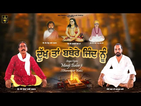 ਦੁੱਖ ਤਾਂ ਬਥੇਰੇ ਜਿੰਦ ਨੂੰ || Dukh Tan Bathere Jind Nu || Mauji Baba ji || BSD Production