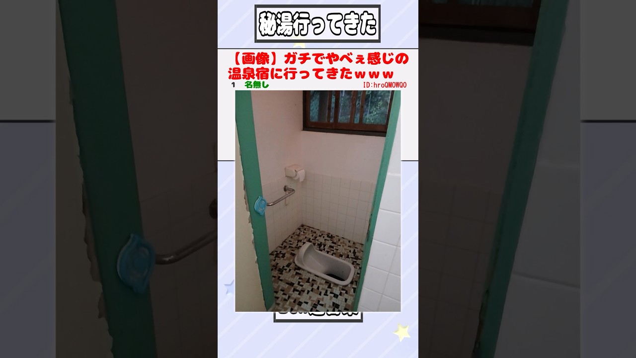 【2ch迷言集】【画像】ガチでやべぇ感じの温泉宿に行ってきたｗｗｗ【2ch面白いスレ】#shorts