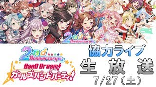 【協力ライブ】ルネの個人配信は個人チャンネルに移行しました : バンドリ！ ガールズバンドパーティ！ （ガルパ） 生放送 #21