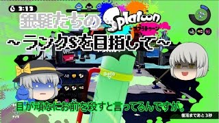 【ゆっくり実況】銀髪たちのｓplatoon（スプラトゥーン）＃10