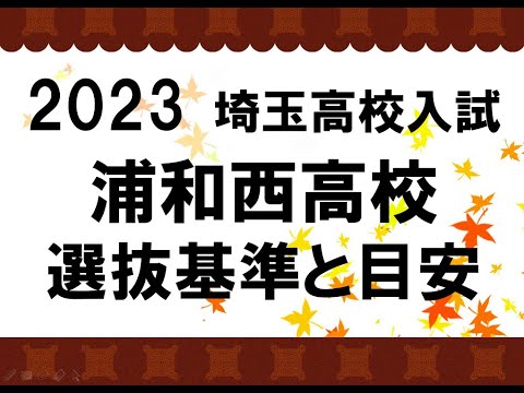 経済学科 2023　浦和西高校　選抜基準と目安