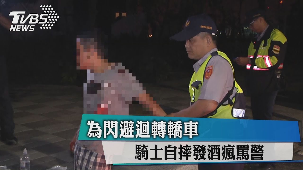 為閃車! 騎士酒駕自摔 發酒瘋罵警