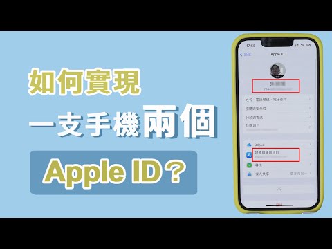 【一支手機兩個 Apple ID】如何在一支手機上實現兩個不同的 Apple ID 帳號？