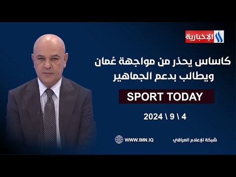 شاهد بالفيديو.. كاساس يحذر من مواجهة عُمان ويطالب بدعم الجماهير في الرياضة اليوم مع حسن عيال