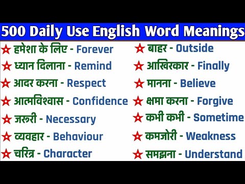 500 Most Commonly Spoken English Words | Daily Use English Word Meanings in Hindi/Word Meaning