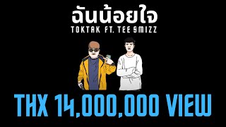 ฉันน้อยใจ – TOKTAK ACE ft. TEE SMIZZ