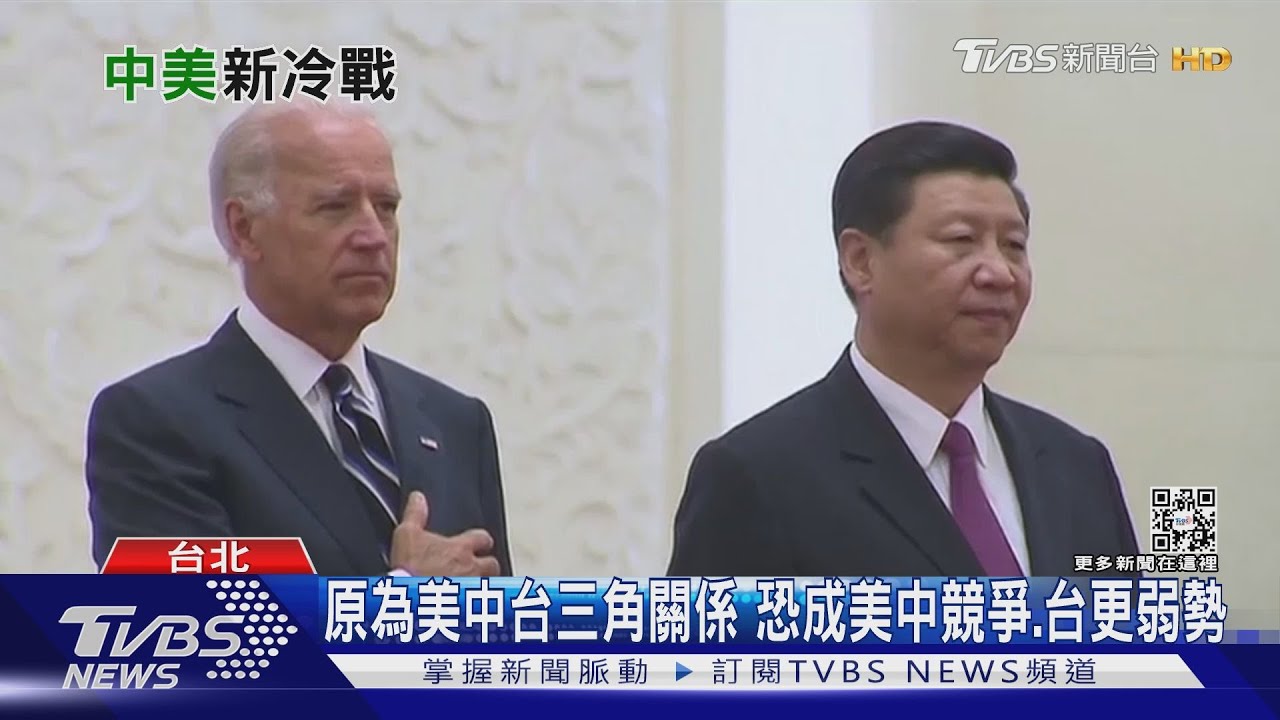 中美新冷戰開始!亞太各國憂心被波及 台灣小心成犧牲的棋子