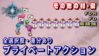 【SO1】スターオーシャン1 -First Departure R-　その他の村・街　プライベートアクション(FDR版・FD版・英語版)全選択肢・差分あり
