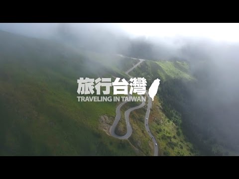 TRAVELER旅行台灣 (9分鐘完整版)
