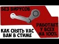 Как снять VAC бан в стиме 2015 