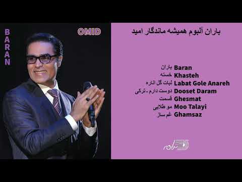 OMID - BARAN(FULL ALBUM 1994) باران آلبوم همیشه ماندگار امید