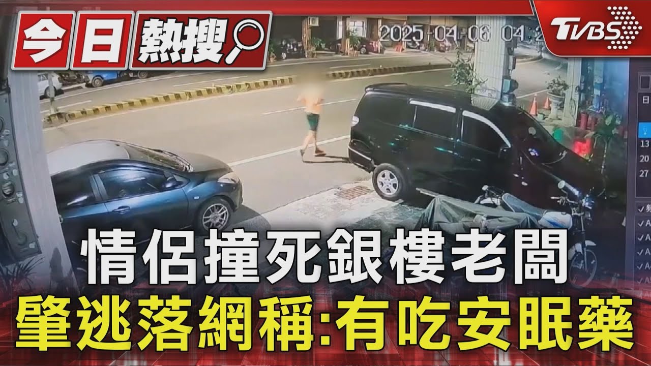 情侶撞死銀樓老闆 肇逃落網竟稱:不知撞到人、有吃安眠藥