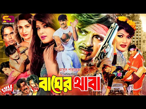Bager Thaba (বাঘের থাবা) Full Movie | Rubel | Moushumi | Champa | Munmun | Aliraj | Humayun Faridi