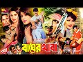 Bager Thaba বাঘের থাবা Full Movie Rubel Moushumi Champa Munmun Aliraj Humayun Fari