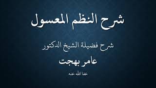 شرح النظم المعسول في تعليم الأصول (أصول المالكية) image