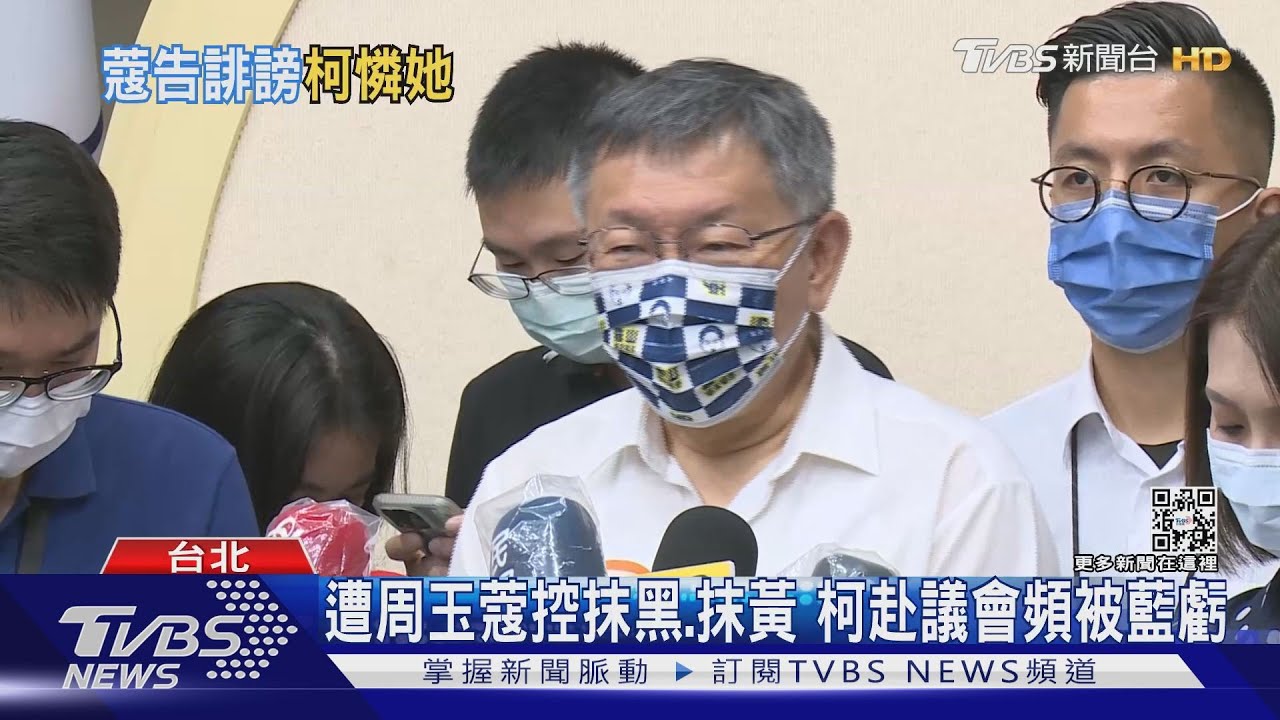 祝永結連理惹禍?周玉蔻告柯文哲「誹謗」