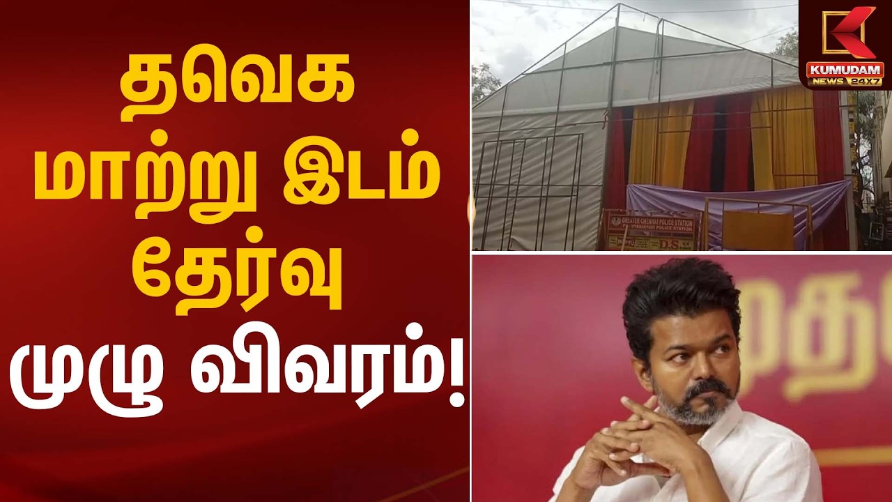 தவெக மாற்று இடம் தேர்வு முழு விவரம்! | TVK Vijay | Election 2026 | Kumudam News