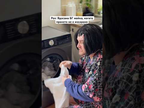 ВСЯКА МАЙКА, КОГАТО ПРАНЕТО НЕ Е ИЗКАРАНО 🤣 #bulgaria #trending #comedy #viral #комедия #българия