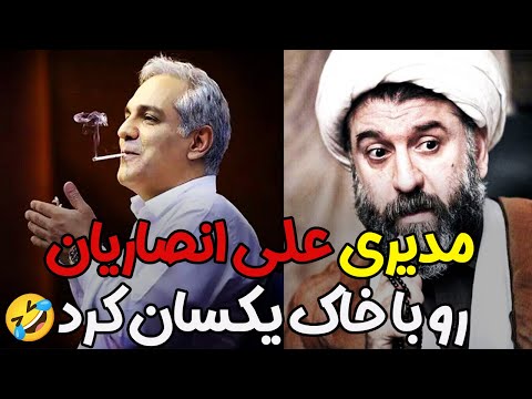 وقتی مهران مدیری آبروی علی انصاریان رو میبره