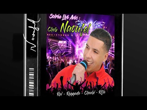 LIVE SOIRÉE COMPLÈTE - rai - chaabi - reggada -rifia - CHEB NAOUFEL - سهرة كاملة - الشاب نوفل