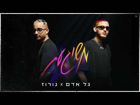 גל אדם ונורוז - משוגעת (Prod. By Triangle)